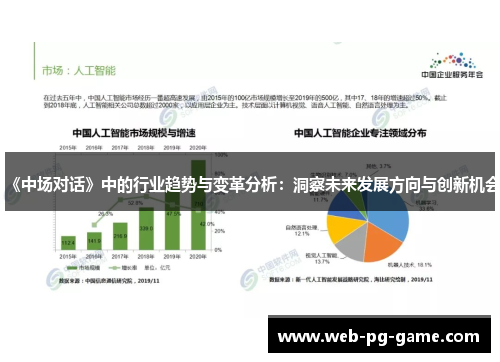 《中场对话》中的行业趋势与变革分析:洞察未来发展方向与创新机会 《中场对话》中的行业趋势与变革分析:洞察未来发展方向与创新机会