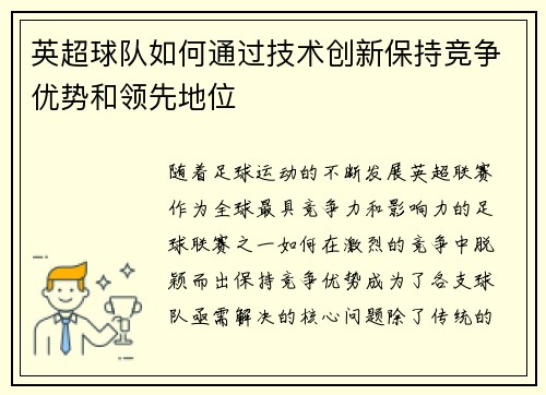 英超球队如何通过技术创新保持竞争优势和领先地位