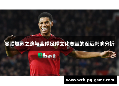 曼联复苏之路与全球足球文化变革的深远影响分析