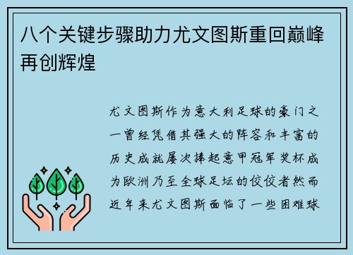 八个关键步骤助力尤文图斯重回巅峰再创辉煌 八个关键步骤助力尤文图斯重回巅峰再创辉煌
