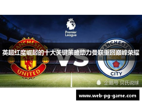 英超红魔崛起的十大关键策略助力曼联重回巅峰荣耀