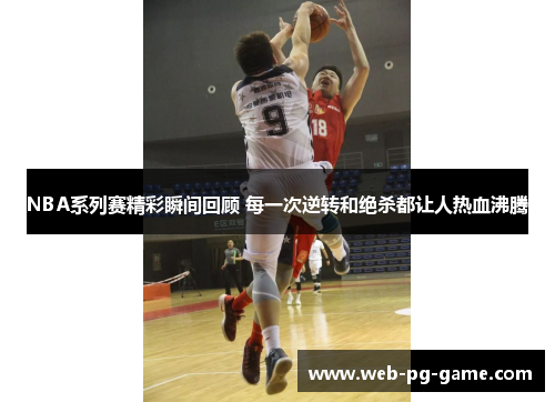 NBA系列赛精彩瞬间回顾 每一次逆转和绝杀都让人热血沸腾 NBA系列赛精彩瞬间回顾 每一次逆转和绝杀都让人热血沸腾