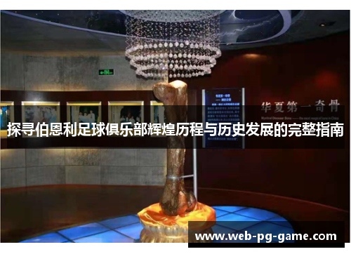 探寻伯恩利足球俱乐部辉煌历程与历史发展的完整指南 探寻伯恩利足球俱乐部辉煌历程与历史发展的完整指南