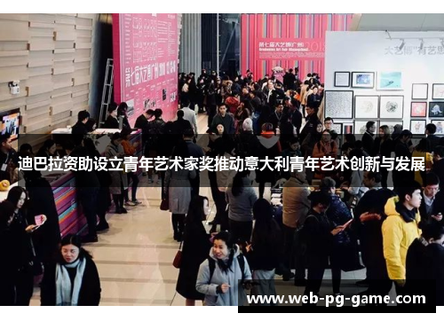 迪巴拉资助设立青年艺术家奖推动意大利青年艺术创新与发展 迪巴拉资助设立青年艺术家奖推动意大利青年艺术创新与发展