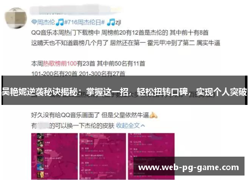 吴艳妮逆袭秘诀揭秘:掌握这一招,轻松扭转口碑,实现个人突破 吴艳妮逆袭秘诀揭秘:掌握这一招,轻松扭转口碑,实现个人突破