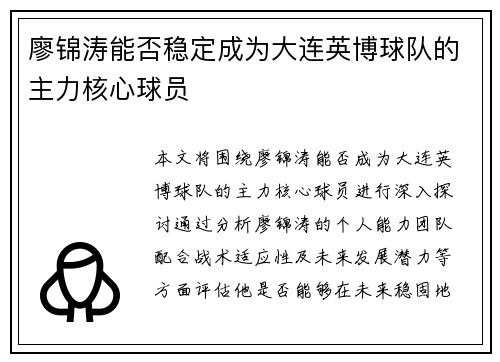廖锦涛能否稳定成为大连英博球队的主力核心球员