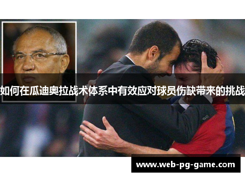 如何在瓜迪奥拉战术体系中有效应对球员伤缺带来的挑战 如何在瓜迪奥拉战术体系中有效应对球员伤缺带来的挑战