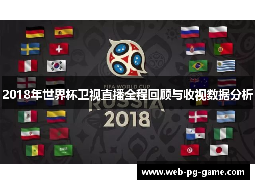 2018年世界杯卫视直播全程回顾与收视数据分析