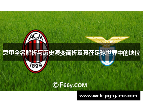 意甲全名解析与历史演变简析及其在足球世界中的地位