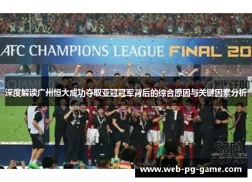 深度解读广州恒大成功夺取亚冠冠军背后的综合原因与关键因素分析