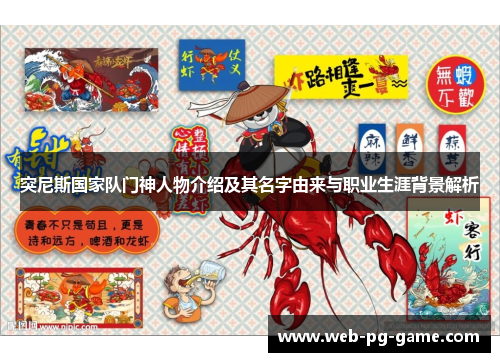 突尼斯国家队门神人物介绍及其名字由来与职业生涯背景解析