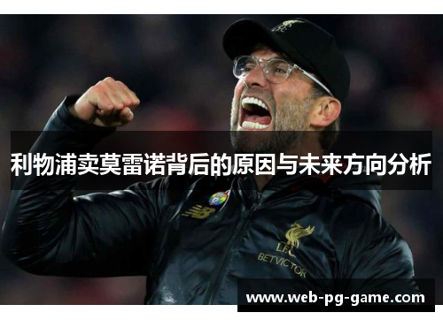 利物浦卖莫雷诺背后的原因与未来方向分析
