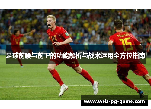 足球前腰与前卫的功能解析与战术运用全方位指南