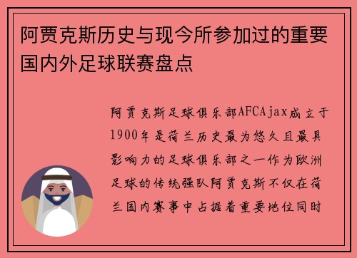 阿贾克斯历史与现今所参加过的重要国内外足球联赛盘点