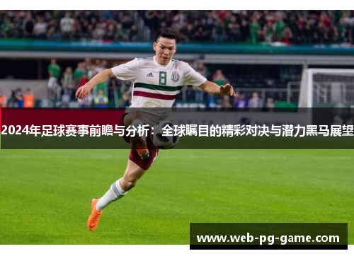 2024年足球赛事前瞻与分析：全球瞩目的精彩对决与潜力黑马展望