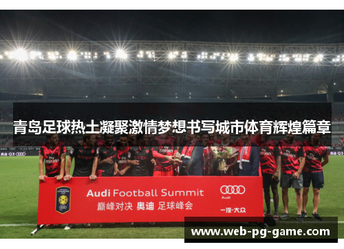 青岛足球热土凝聚激情梦想书写城市体育辉煌篇章