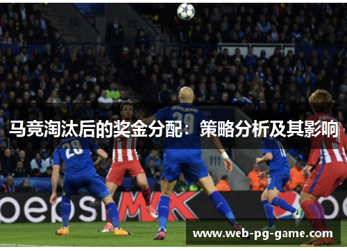 马竞淘汰后的奖金分配：策略分析及其影响