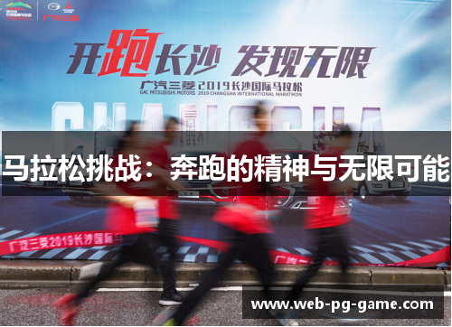 马拉松挑战：奔跑的精神与无限可能