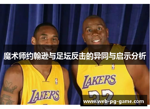 魔术师约翰逊与足坛反击的异同与启示分析