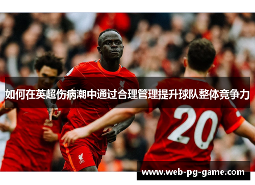 如何在英超伤病潮中通过合理管理提升球队整体竞争力