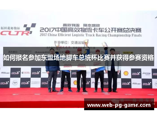 如何报名参加东盟场地脚车总统杯比赛并获得参赛资格