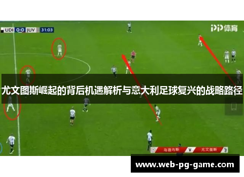 尤文图斯崛起的背后机遇解析与意大利足球复兴的战略路径