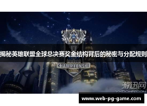 揭秘英雄联盟全球总决赛奖金结构背后的秘密与分配规则
