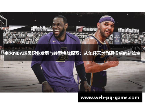 未来NBA球员职业发展与转型挑战探索：从年轻天才到退役后的新篇章