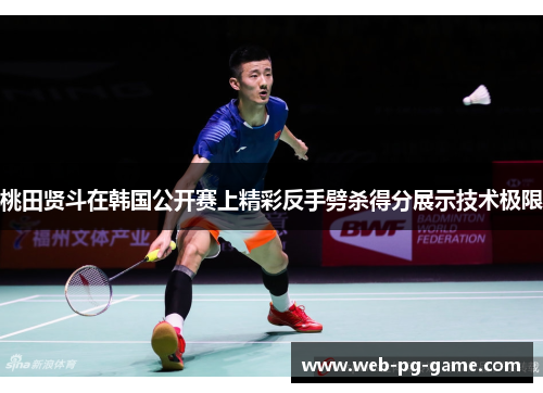 桃田贤斗在韩国公开赛上精彩反手劈杀得分展示技术极限