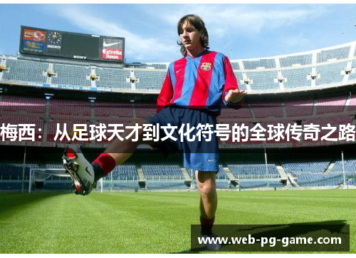 梅西：从足球天才到文化符号的全球传奇之路