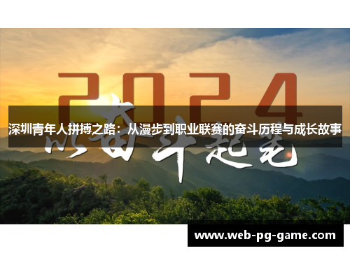 深圳青年人拼搏之路：从漫步到职业联赛的奋斗历程与成长故事