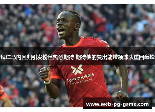 拜仁马内回归引发粉丝热烈期待 期待他的复出能带领球队重回巅峰