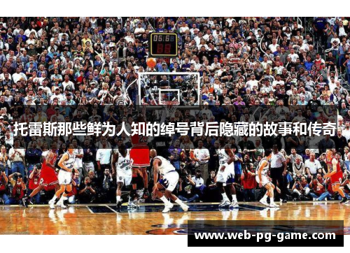 托雷斯那些鲜为人知的绰号背后隐藏的故事和传奇