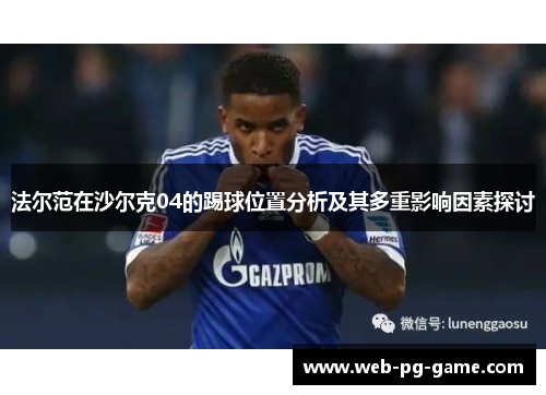 法尔范在沙尔克04的踢球位置分析及其多重影响因素探讨