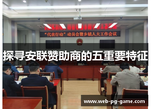 探寻安联赞助商的五重要特征