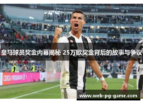 皇马球员奖金内幕揭秘 25万欧奖金背后的故事与争议 皇马球员奖金内幕揭秘 25万欧奖金背后的故事与争议
