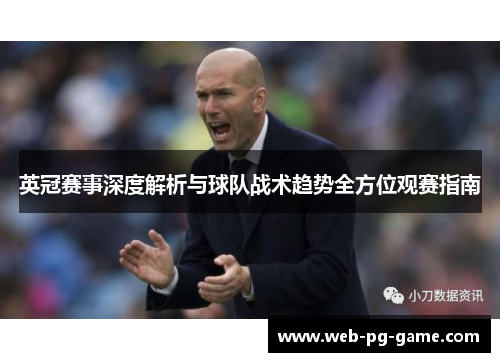 英冠赛事深度解析与球队战术趋势全方位观赛指南 英冠赛事深度解析与球队战术趋势全方位观赛指南