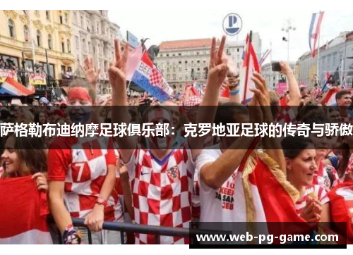 萨格勒布迪纳摩足球俱乐部:克罗地亚足球的传奇与骄傲 萨格勒布迪纳摩足球俱乐部:克罗地亚足球的传奇与骄傲