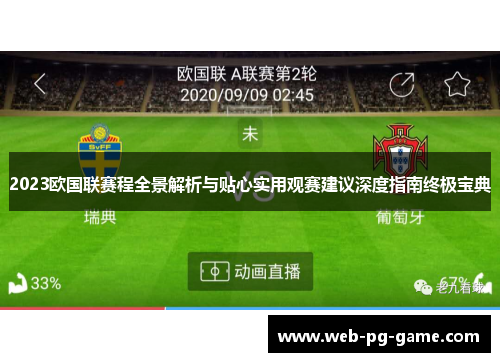 2023欧国联赛程全景解析与贴心实用观赛建议深度指南终极宝典