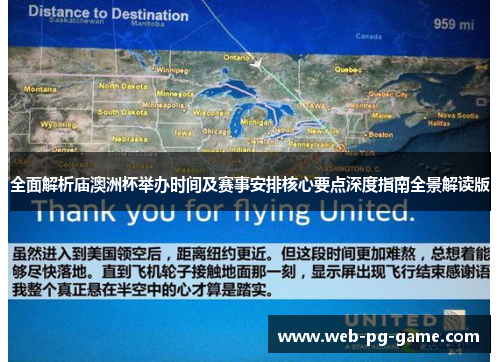 全面解析庙澳洲杯举办时间及赛事安排核心要点深度指南全景解读版