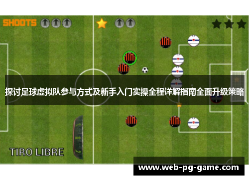 探讨足球虚拟队参与方式及新手入门实操全程详解指南全面升级策略