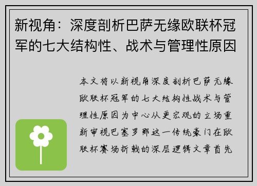 新视角：深度剖析巴萨无缘欧联杯冠军的七大结构性、战术与管理性原因