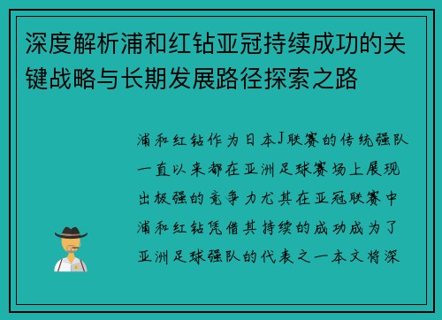 深度解析浦和红钻亚冠持续成功的关键战略与长期发展路径探索之路