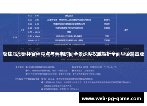 聚焦庙澳洲杯赛程亮点与赛事时间全景深度权威解析全面导读篇章版 聚焦庙澳洲杯赛程亮点与赛事时间全景深度权威解析全面导读篇章版
