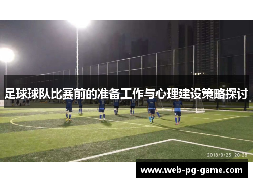 足球球队比赛前的准备工作与心理建设策略探讨
