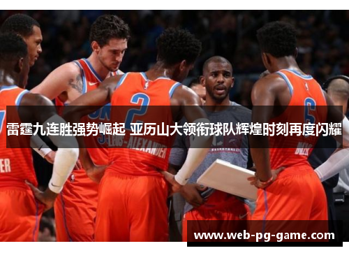 雷霆九连胜强势崛起 亚历山大领衔球队辉煌时刻再度闪耀