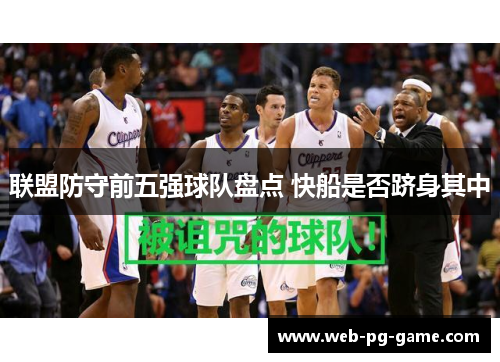 联盟防守前五强球队盘点 快船是否跻身其中 联盟防守前五强球队盘点 快船是否跻身其中