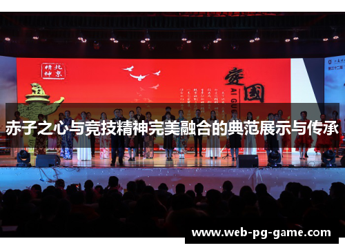 赤子之心与竞技精神完美融合的典范展示与传承
