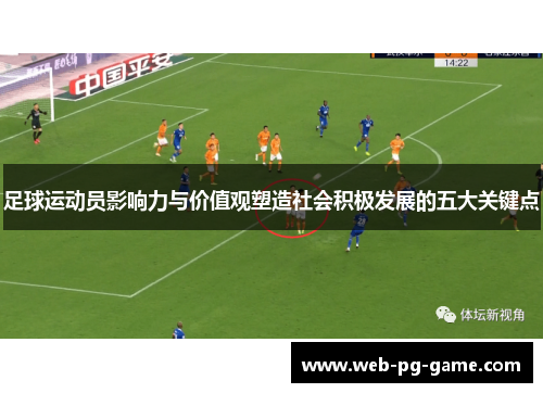 足球运动员影响力与价值观塑造社会积极发展的五大关键点