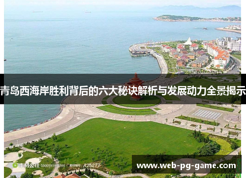 青岛西海岸胜利背后的六大秘诀解析与发展动力全景揭示 青岛西海岸胜利背后的六大秘诀解析与发展动力全景揭示